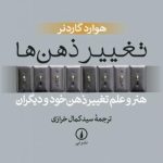 کتاب تغییر ذهن ها