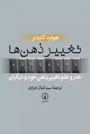 کتاب تغییر ذهن ها