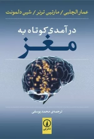 کتاب درآمدی کوتاه به مغز