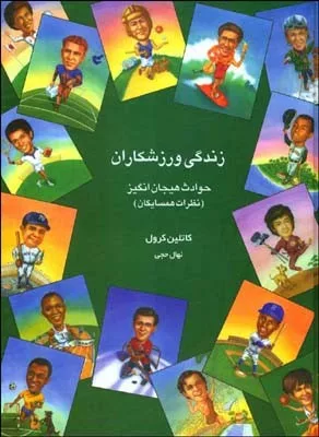 کتاب زندگی ورزشکاران