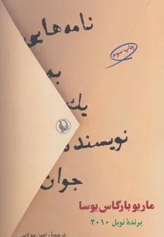 کتاب نامه هایی به یک نویسنده جوان