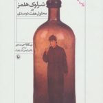 کتاب شرلوک هلمز در محلول هفت درصدی