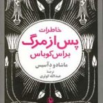 کتاب خاطرات پس از مرگ براس کوباس