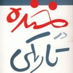 کتاب خنده در تاریکی