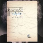 کتاب چشم گربه