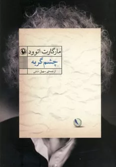 کتاب چشم گربه