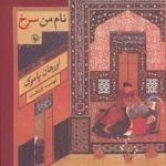 کتاب نام من سرخ