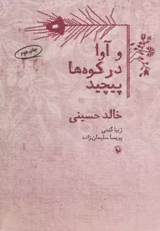 کتاب و آوا در کوه ها پیچید