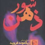 کتاب شور ذهن داستان زندگی زیگموند فروید