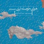 کتاب هوای حوصله ابری است مجموعه شعر