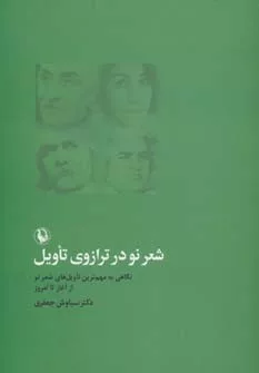 کتاب شعر نو در ترازوی تاویل نگاهی به مهم ترین تاویل های شعر نو از آغاز تا امروز