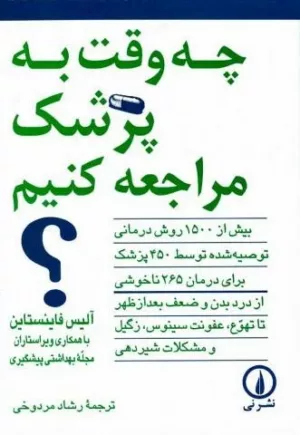 کتاب چه وقت به پزشک مراجعه کنیم