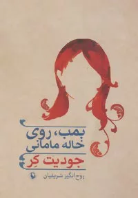 کتاب بمب روی خاله مامانی