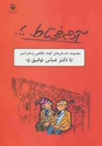 کتاب آدم محتاط مجموعه داستان های کوتاه فکاهی و طنز آمیز