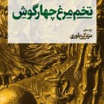 کتاب تخم مرغ چهارگوش