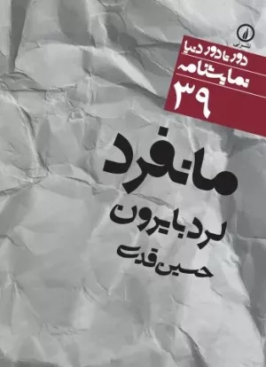 کتاب مانفرد 39