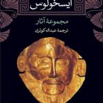 کتاب آیسخولوس مجموعه آثار