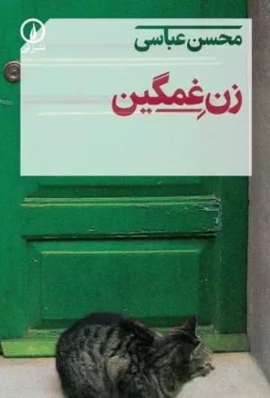 کتاب زن غمگین