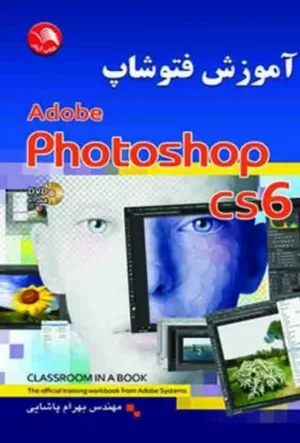 کتاب آموزش فتوشاب CS6