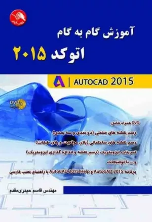 کتاب آموزش گام به گام اتوکد 2015