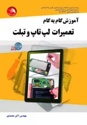 کتاب آموزش گام به گام تعمیرات لپ تاپ و تبلت