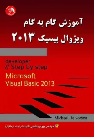 کتاب آموزش گام به گام ویژوال بیسیک 2013