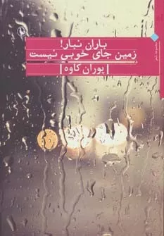 کتاب باران نبار زمین جای خوبی نیست مجموعه شعر