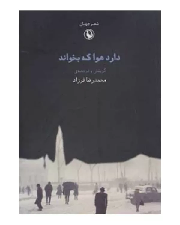 کتاب شعر جهان دارد هوا که بخواند