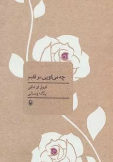 کتاب چه می گویی در قلبم