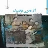 کتاب از من بعید مجموعه شعر