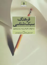 کتاب فرهنگ سبک شناسی نقد ادبی