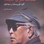 کتاب حماسه سرای سینما آکیرا کوروساوا و سینمایش