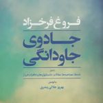 کتاب جادوی جاودانگی شامل نامه ها مصاحبه ها مقالات داستانواره ها و خاطرات فروغ