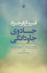 کتاب جادوی جاودانگی شامل نامه ها مصاحبه ها مقالات داستانواره ها و خاطرات فروغ