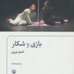 کتاب بازی و شکار دو نمایشنامه