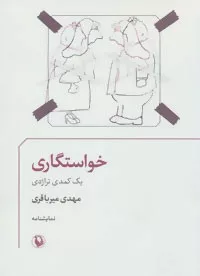 کتاب خواستگاری یک کمدی تراژدی