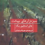 کتاب سبزه زارهای بهشت