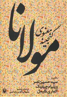 کتاب گنجینه معنوی مولانا