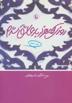 کتاب روزی که هزار بار عاشق شدم