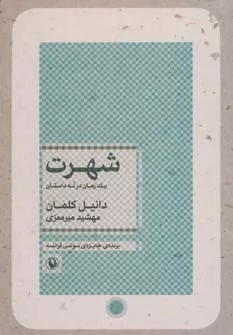 کتاب شهرت یک رمان در نه داستان