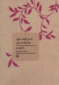 کتاب به من گوش سپار چنان که به باران