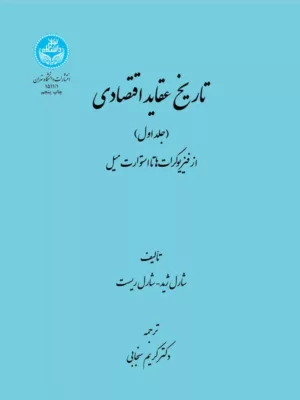 کتاب تاریخ عقاید اقتصادی دوره 2 جلدی