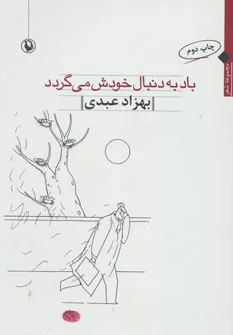 کتاب باد به دنبال خودش می گردد