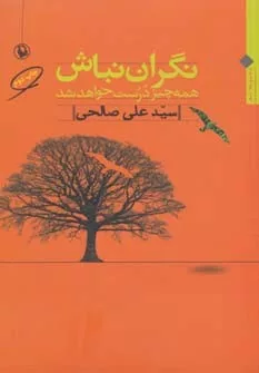 کتاب نگران نباش همه چیز درست خواهد شد مجموعه شعر