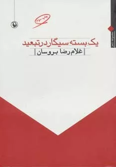 کتاب یک بسته سیگار در تبعید مجموعه شعر