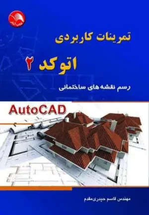 کتاب تمرینات کاربردی اتوکد 2 رسم نقشه های ساختمانی Autocad