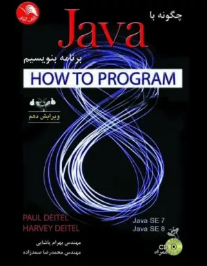 کتاب چگونه با java برنامه بنویسیم