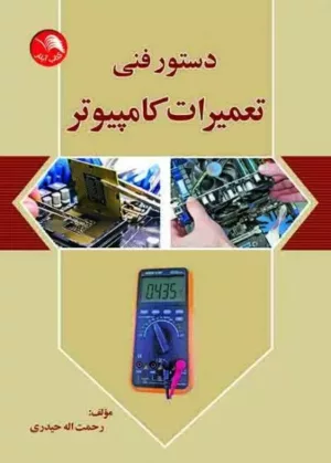 کتاب دستور فنی تعمیرات کامپیوتر