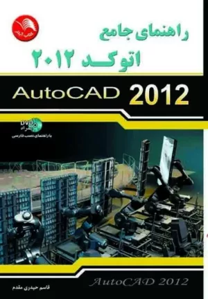 کتاب راهنمای جامع اتوکد 2012