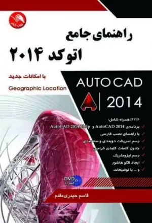 کتاب راهنمای جامع اتوکد 2014